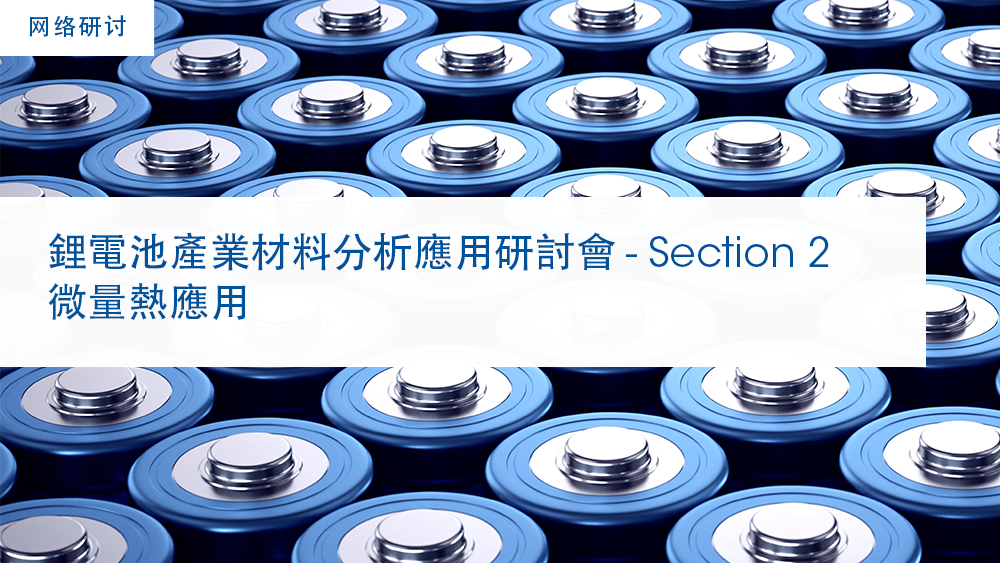 Thumbnail_Battery Webinar CN section 2 - TA仪器